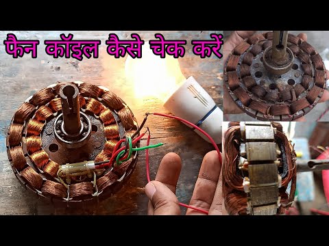 How do ceiling fan coil Testing.।। फैन कॉइल को कैसे चेक करें।। ewc