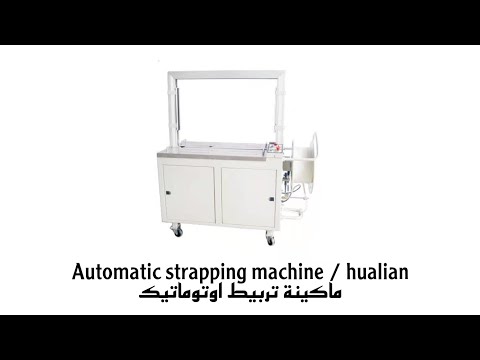 Automatic strapping machine / hualian || ماكينة تربيط اوتوماتيك