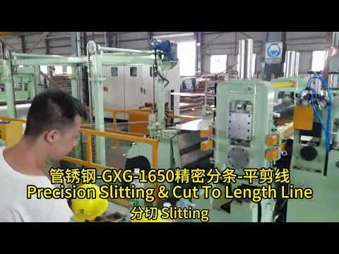 管锈钢 GXG-1650精密分条 平剪线Precision Slitting &amp; CTL