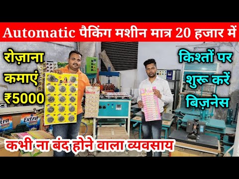 मात्र 20हजार मे खरीदें Automatic Scrubber Packing Machine | Juna Packing Machine | New Business Idea