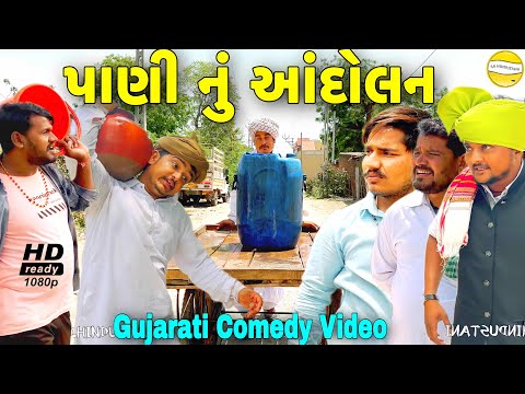 વાઘુભાનુ પાણી માટે આંદોલન//Gujarati Comedy Video//કોમેડી વીડીયો SB HINDUSTANI