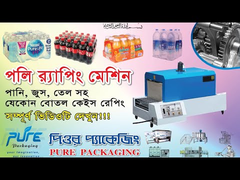 #বোতল রেপিং মেশিন #Shrink #Bottle Wrapping Machine #BD #পিওর প্যাকেজিং-01742540104