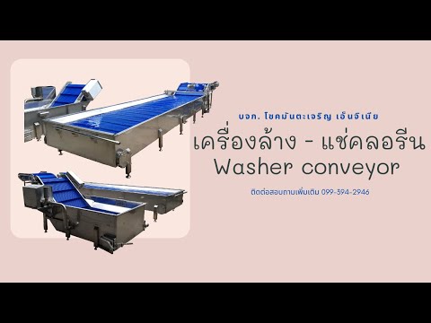 เครื่องล้าง แช่คลอลีน (Washer conveyor)