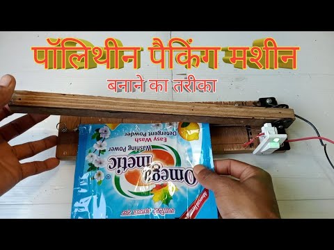 how to make polythene packing machine पॉलिथीन पैकिंग मशीन बनाने का तरीका