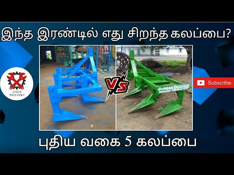 புதிய வகை 5 கலப்பை | இந்த இரண்டில் எது சிறந்த கலப்பை? | #agriculture #farmer #tractor #dadsindustry