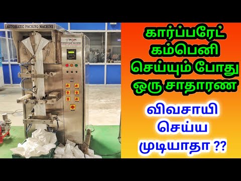 LOW COST PACKING MACHINE | automatic packing machine | milk pouch packing machine | Namma MKG agri