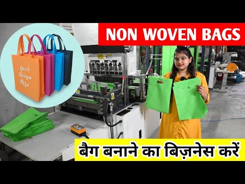 शुरू करें नॉन वोवन बैग बनाने का व्यवसाय || NON WOVEN BAG MAKING MACHINE || NON WOVEN BAG BUSINESS