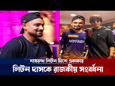 কলকাতায় রাজকীয় সংবর্ধনা পেলেন লিটন দাস ! Liton das in IPL | Kolkata Knight Riders | Breaking news