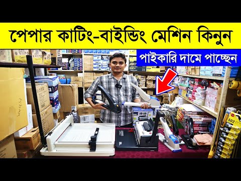 পেপার কাটিং-বাইন্ডিং-স্পাইরাল বাইন্ডিং মেশিন | Paper Cutting Machine | Spiral Binding Machine Price