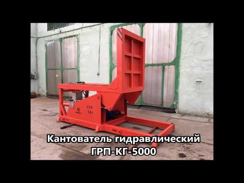 Кантователь гидравлический ГРП-КГ-5000 - &quot;Группа 17&quot; / Hydraulic tilter GRP-KG-5000 - &quot;Group 17&quot;