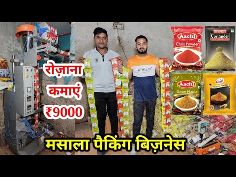 घर बैठे करें मसाला पैकिंग बिज़नेस | Automatic Masala Packing Machine | Home Based Business Idea