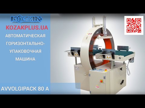 Автоматична горизонтально-пакувальна машина AVVOLGIPACK 80A