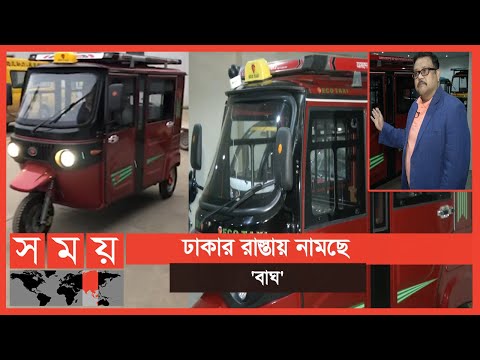 প্যানিক বাটন টিপলেই কমে যাবে গতি, আছে সিসিটিভি, দেবে নিরাপত্তাও | Baagh EcoTaxi | Somoy TV