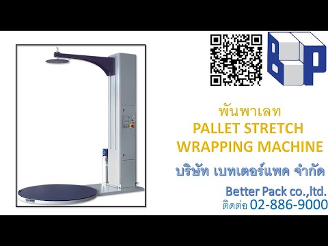 เครื่องห่อฟิล์มยืด (พันพาเลท) Pallet Stretch Wrapping Machine