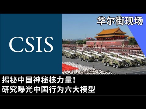 揭秘中国神秘核力量！研究曝光中国行为六大模型 | 华尔街智库: CSIS播客