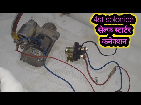 Extera solonide to सेल्फ स्टार्टर कनेक्शन