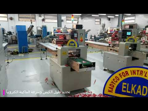 ‎ماكينات تغليف فلوباك - Automatic horizontal wrapping machine For biscuites , bar chocolates