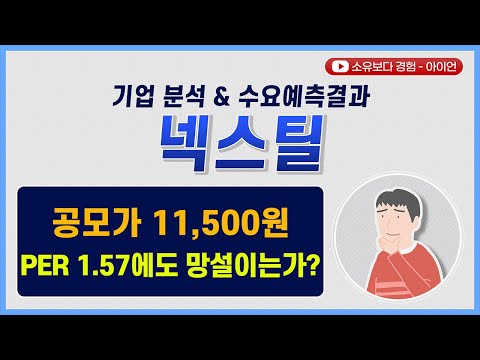 [수요예측결과/기업분석] 넥스틸 / 공모가 11,500원 PER 1.57에도 망설이는가?