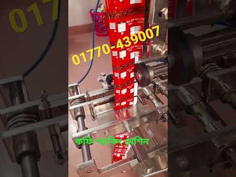 কফি প্যাকেজিং মেশিন।automatic coffee packing machine. packaging machine price in BD. BD machineries