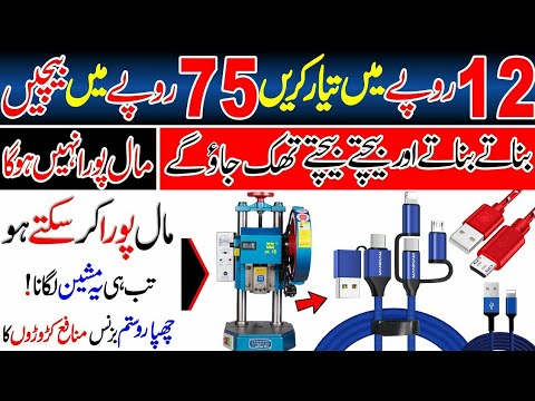 Usb Cable Making Machine, Data Cable Manufacturing Business, Usb Cable Making Business in Pakistan